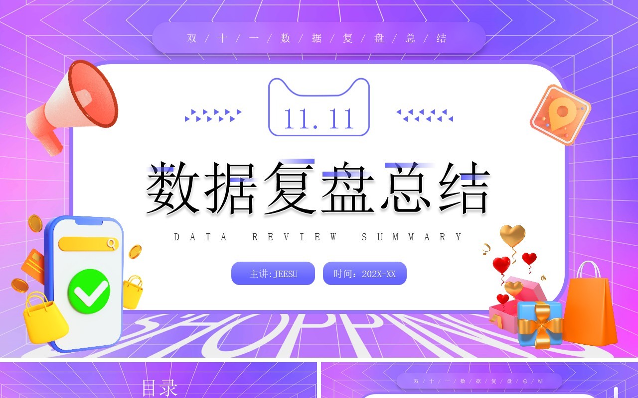 紫色卡通风双十一数据复盘总结PPT模板