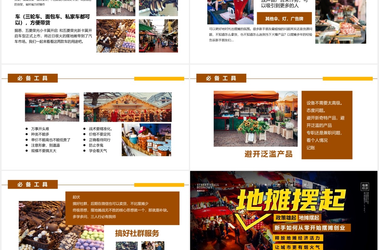 地摊经济攻略介绍PPT模板