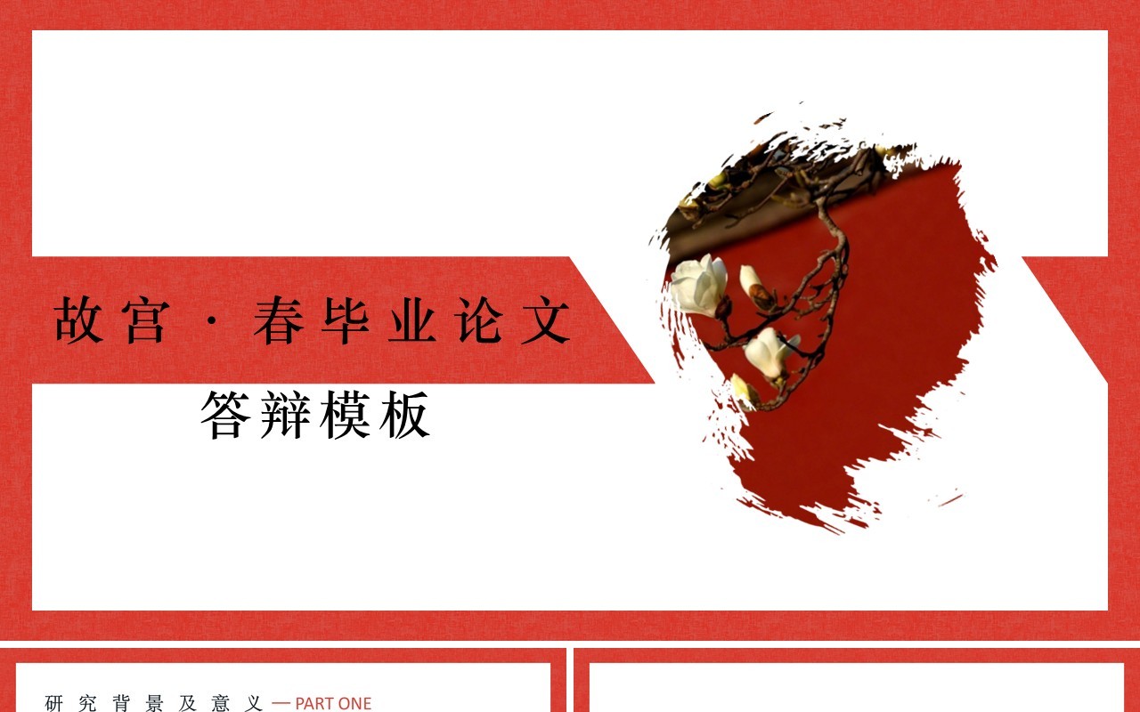红色故宫春论文答辩PPT模板