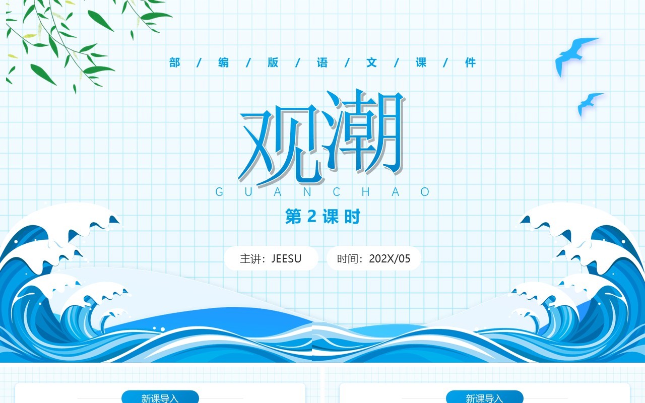 部编版四年级语文上册观潮课件PPT模板