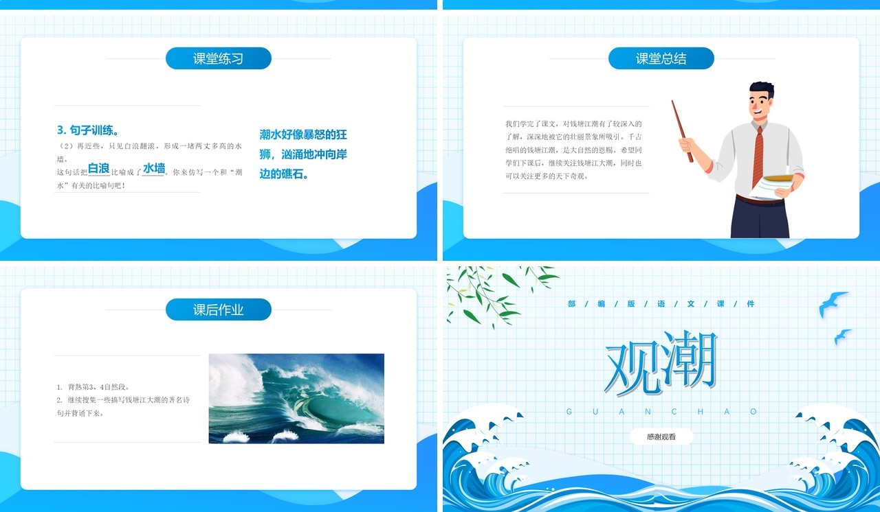 部编版四年级语文上册观潮课件PPT模板