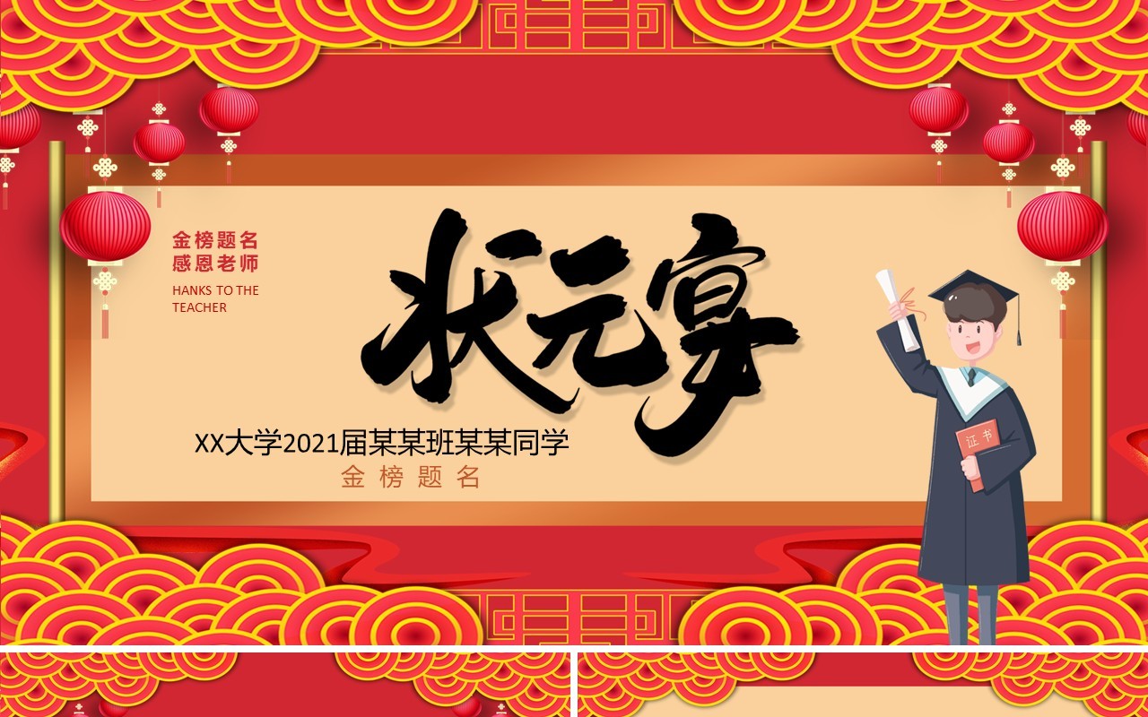 红色简约金榜题名感恩老师状元宴PPT模板