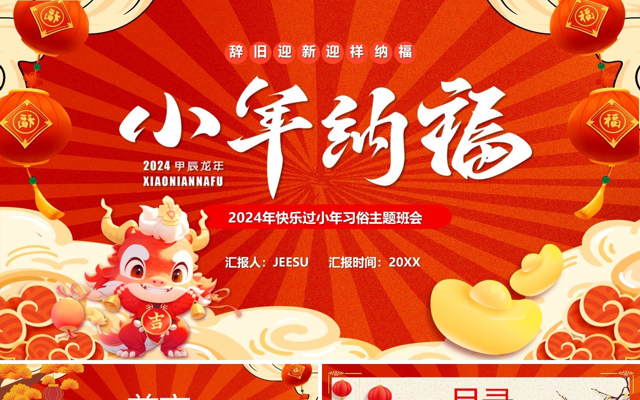 红色中国风小年纳福过年习俗PPT模板