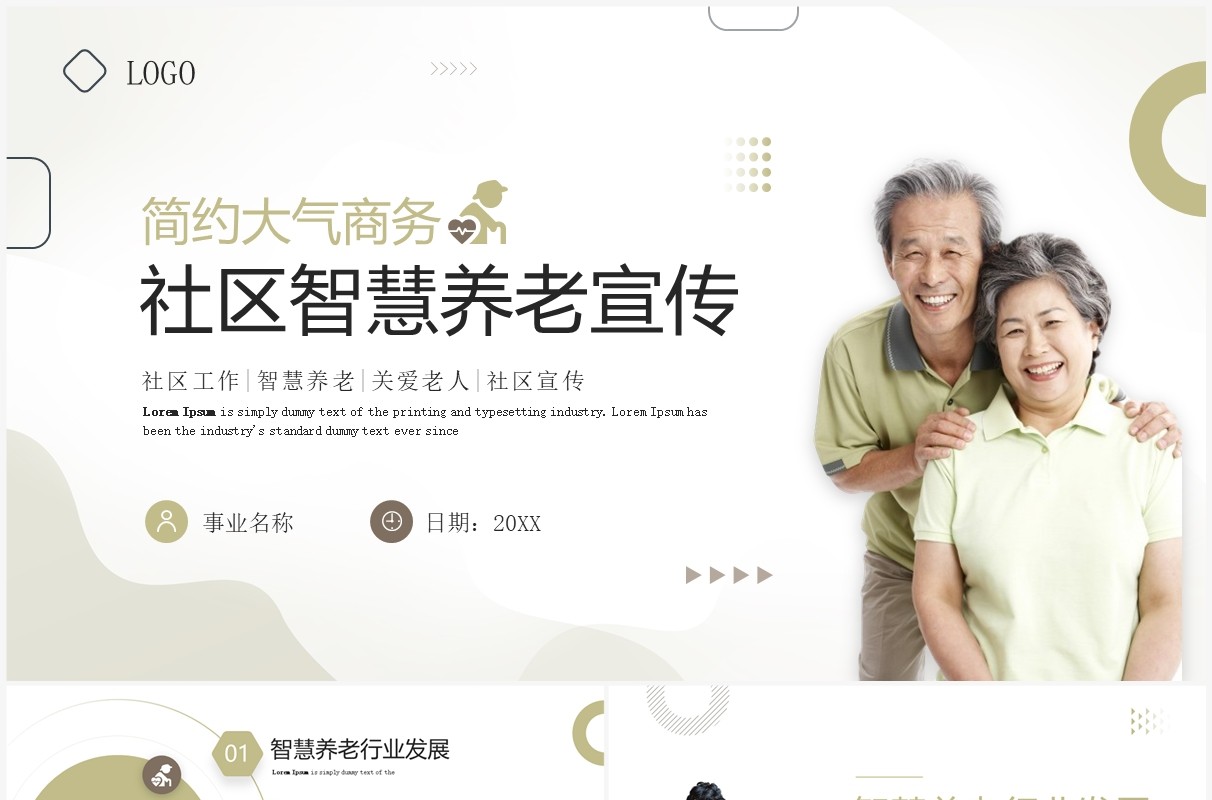 绿色简约风社区智慧养老宣传PPT模板