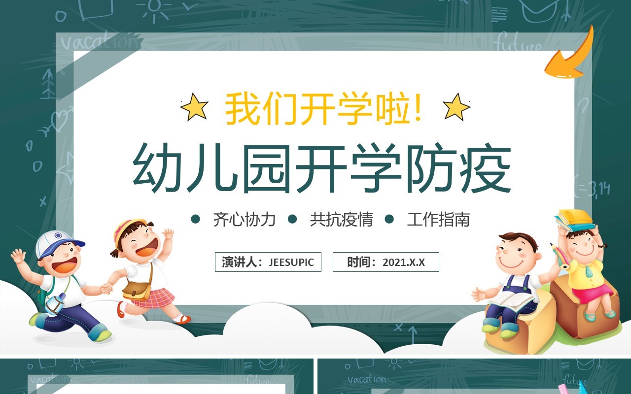 黑板卡通幼儿园开学防疫学校疫情防控PPT模板