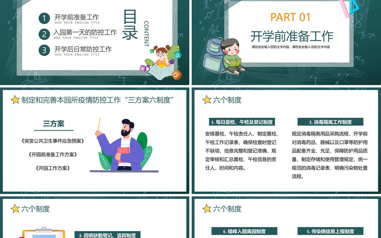 黑板卡通幼儿园开学防疫学校疫情防控PPT模板