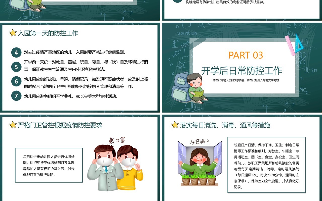 黑板卡通幼儿园开学防疫学校疫情防控PPT模板