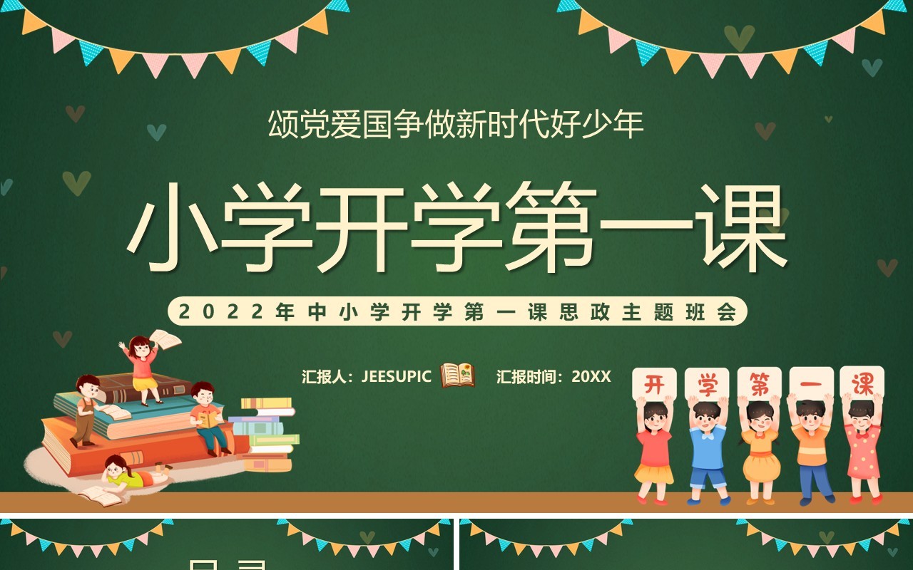 绿色卡通风小学开学第一课PPT模板