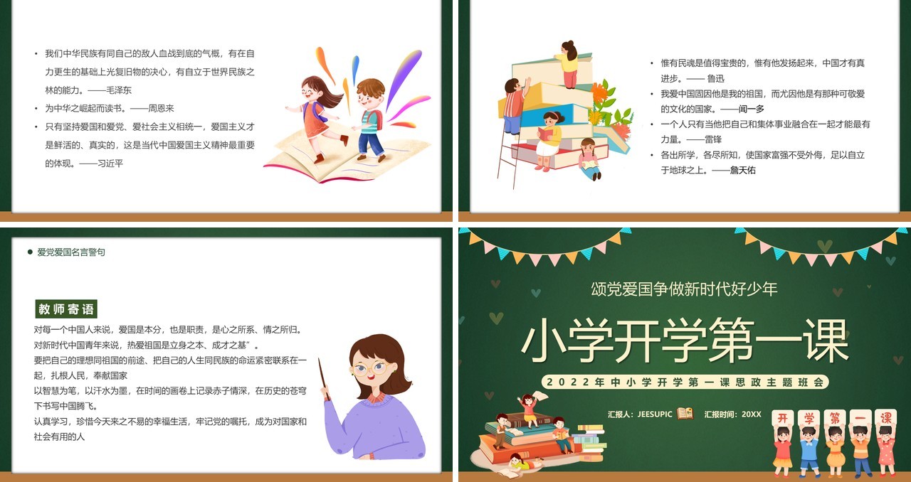 绿色卡通风小学开学第一课PPT模板