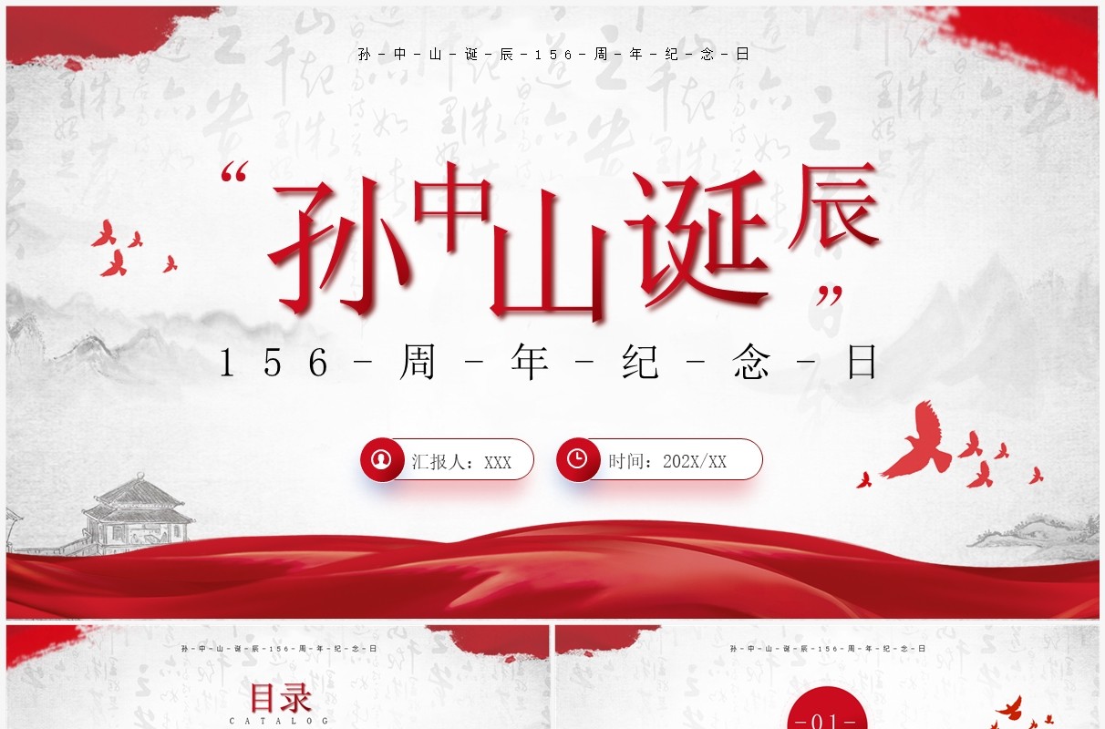 红色简约风孙中山诞辰156周年PPT模板