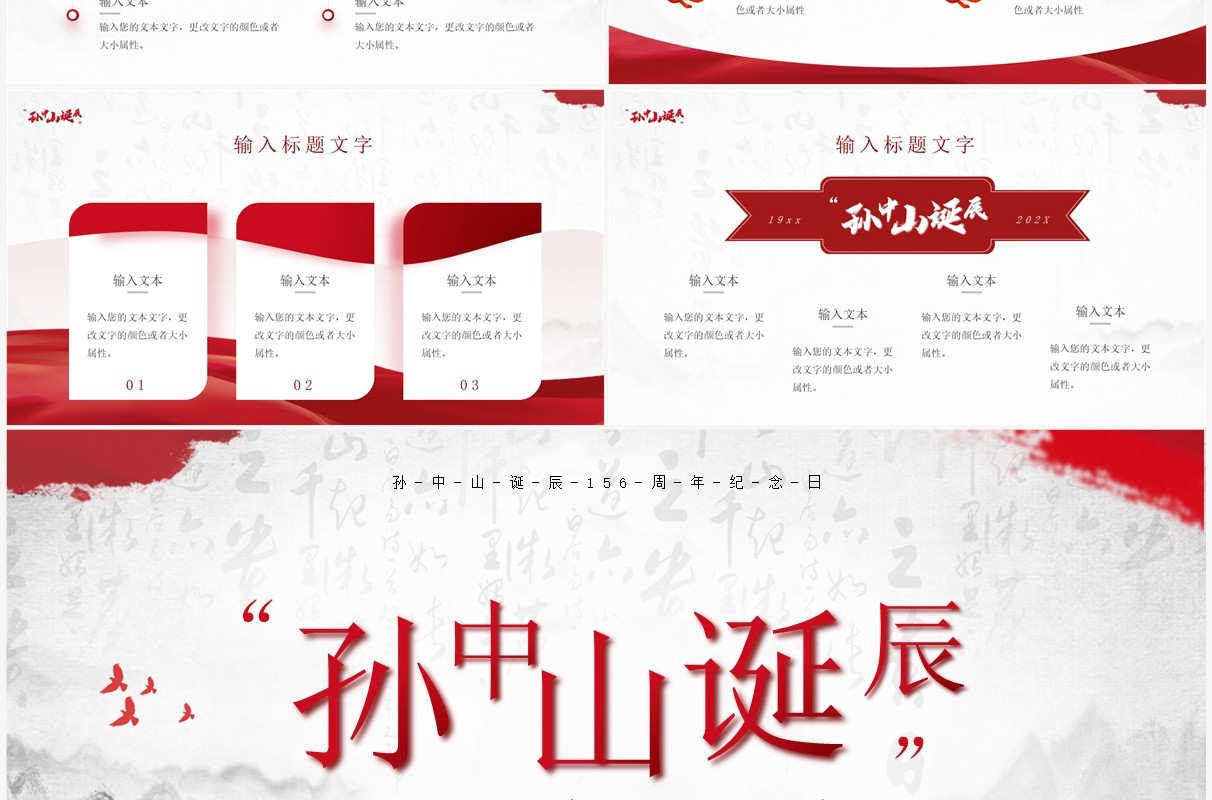 红色简约风孙中山诞辰156周年PPT模板