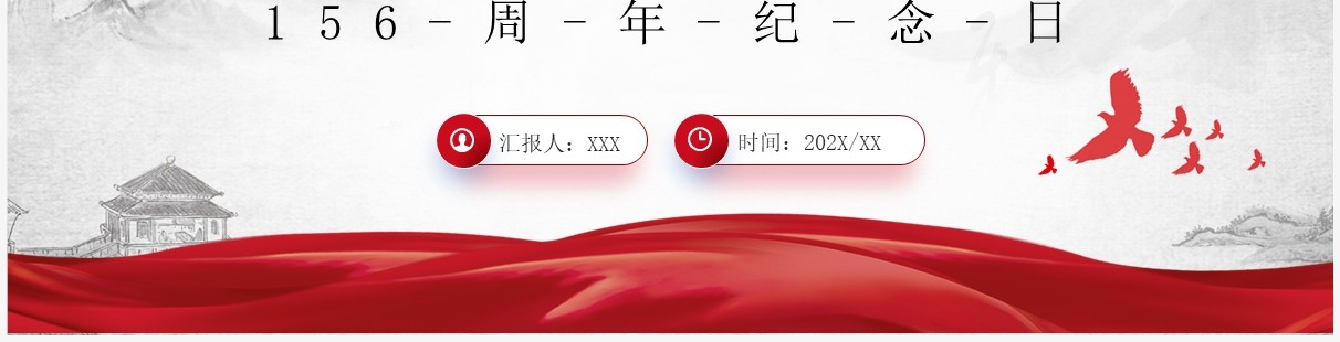 红色简约风孙中山诞辰156周年PPT模板