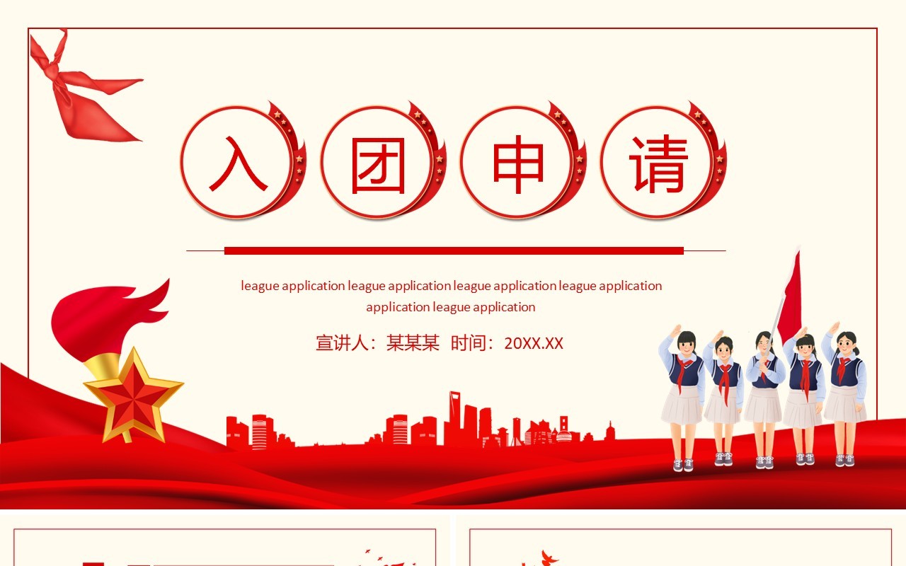 青少年少先队员入团申请动态PPT模板