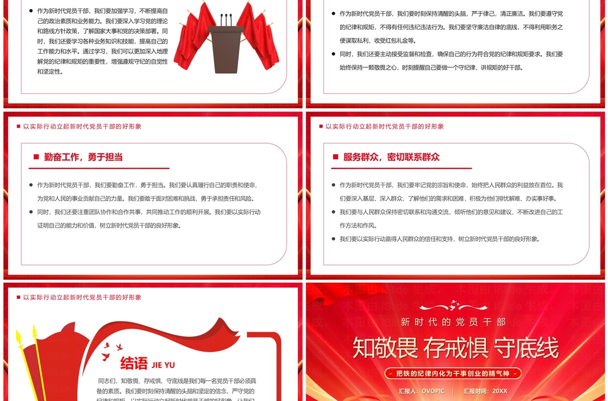 红色党政风知敬畏存戒惧守底线专题党课PPT模板