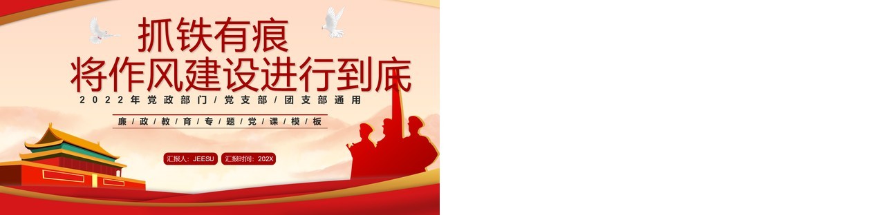 抓铁有痕将作风建设进行到底PPT模板
