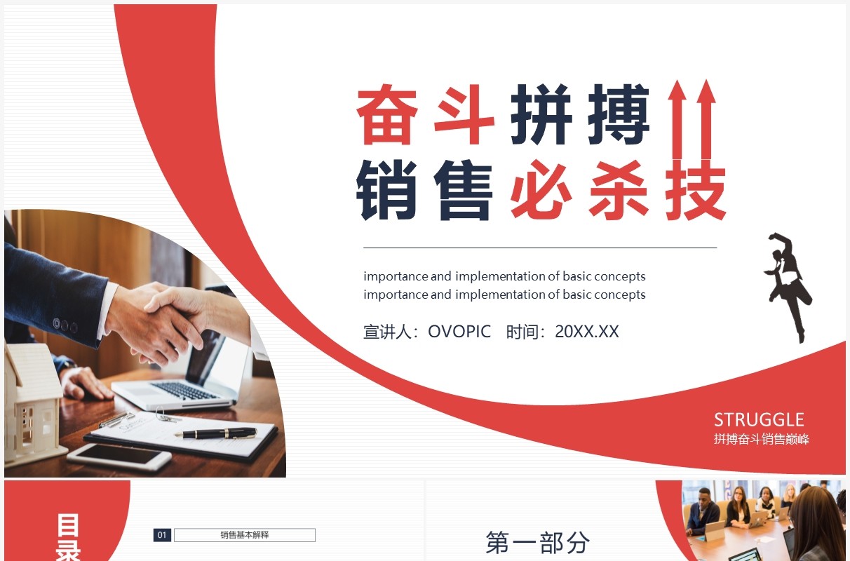 奋斗拼搏销售基本知识培训动态PPT模板