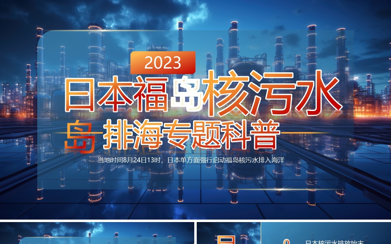 蓝色简约2023曰本福岛核污水排海PPT模板