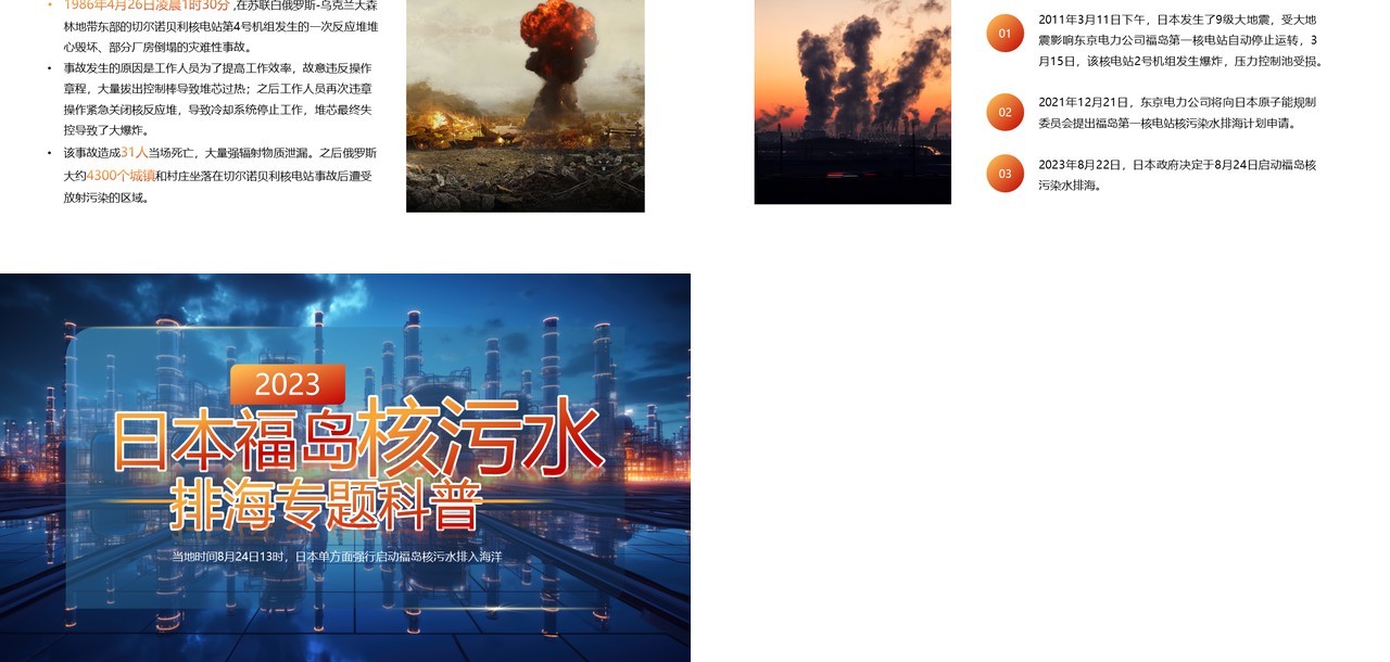 蓝色简约2023曰本福岛核污水排海PPT模板