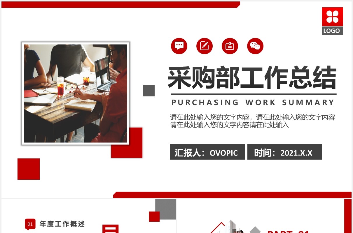 2021公司采购部工作总结计划汇报通用PPT模板