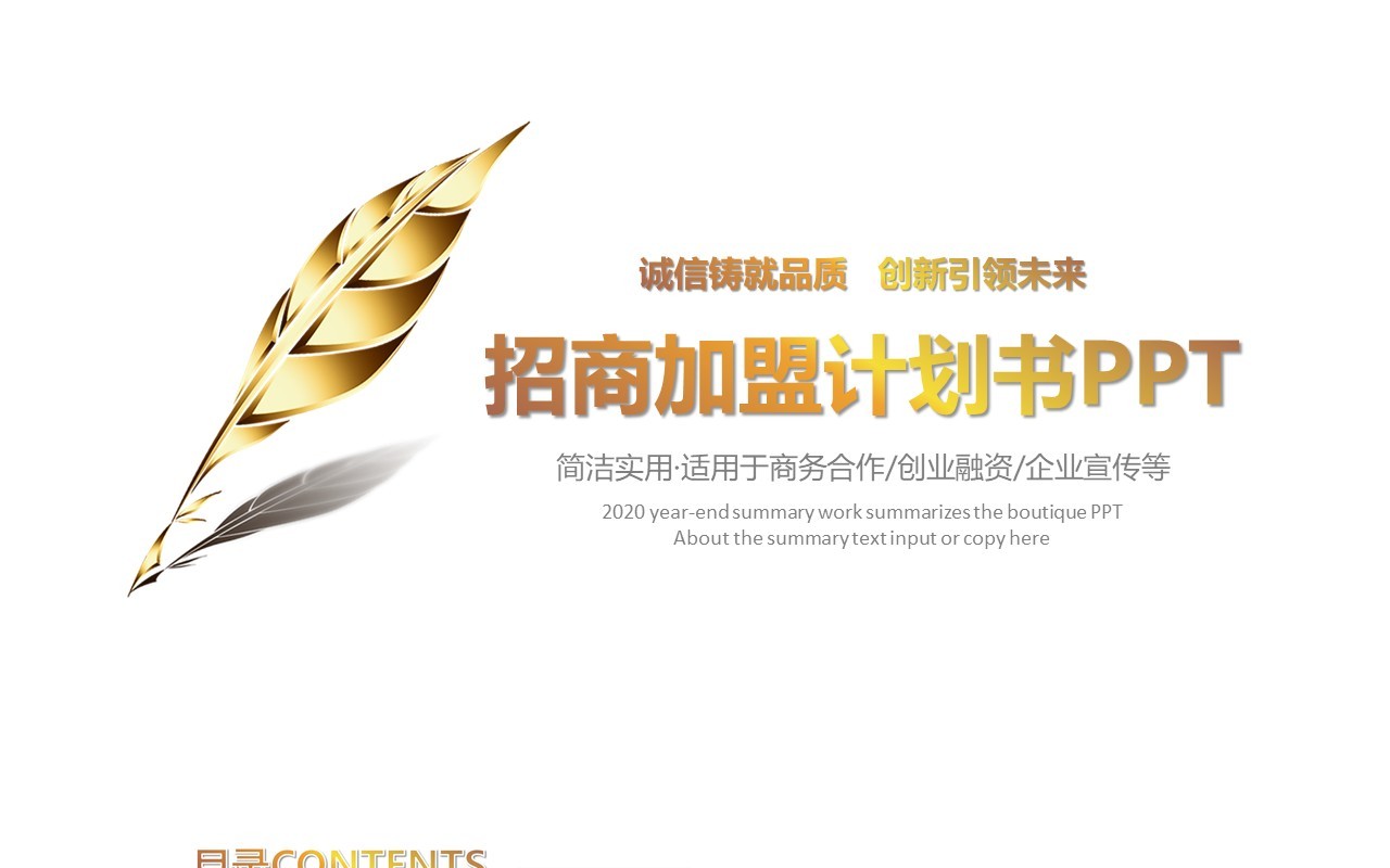 简约金色招商加盟计划书PPT模板
