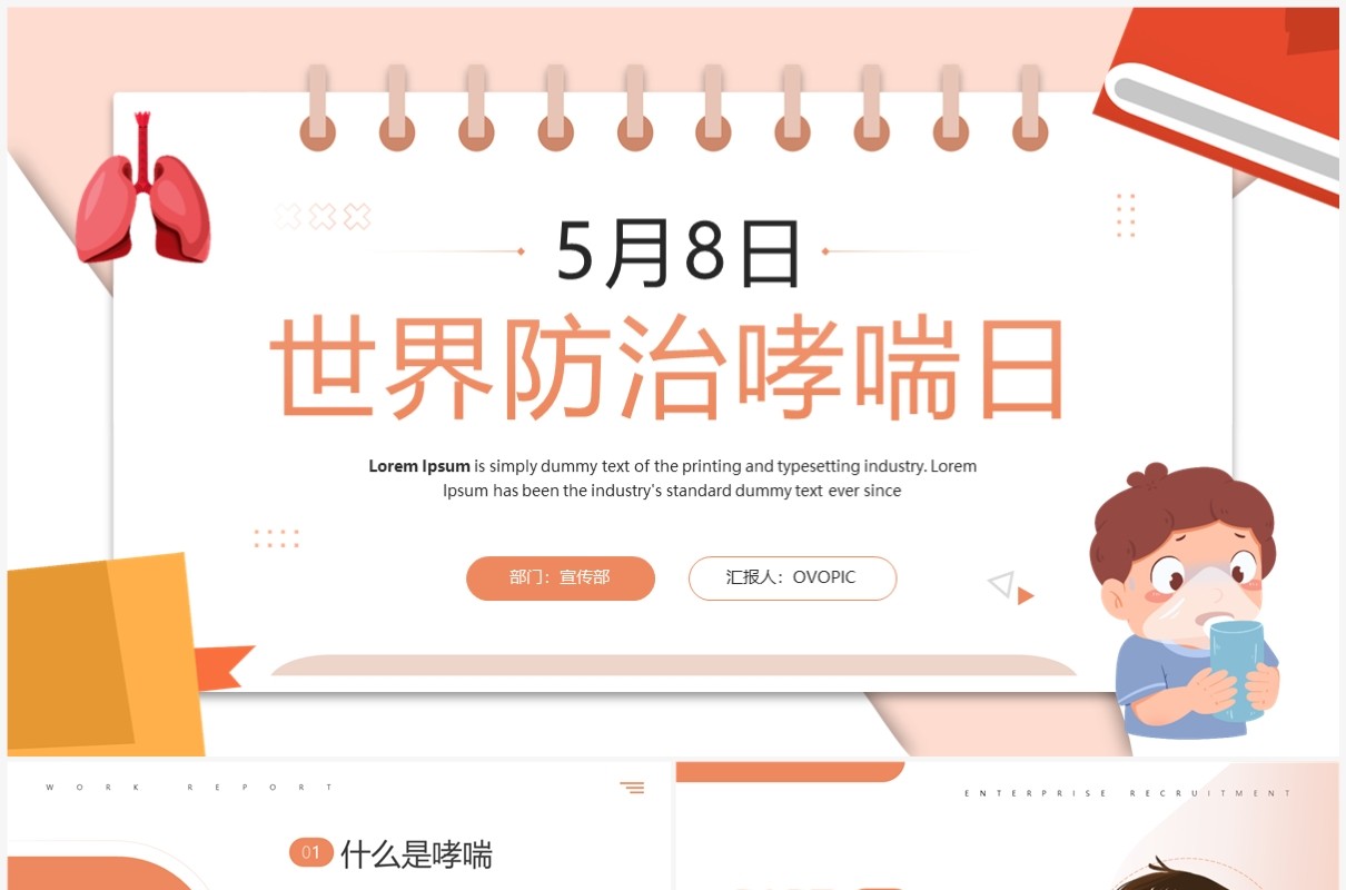 橙色卡通风世界防治哮喘日PPT模板