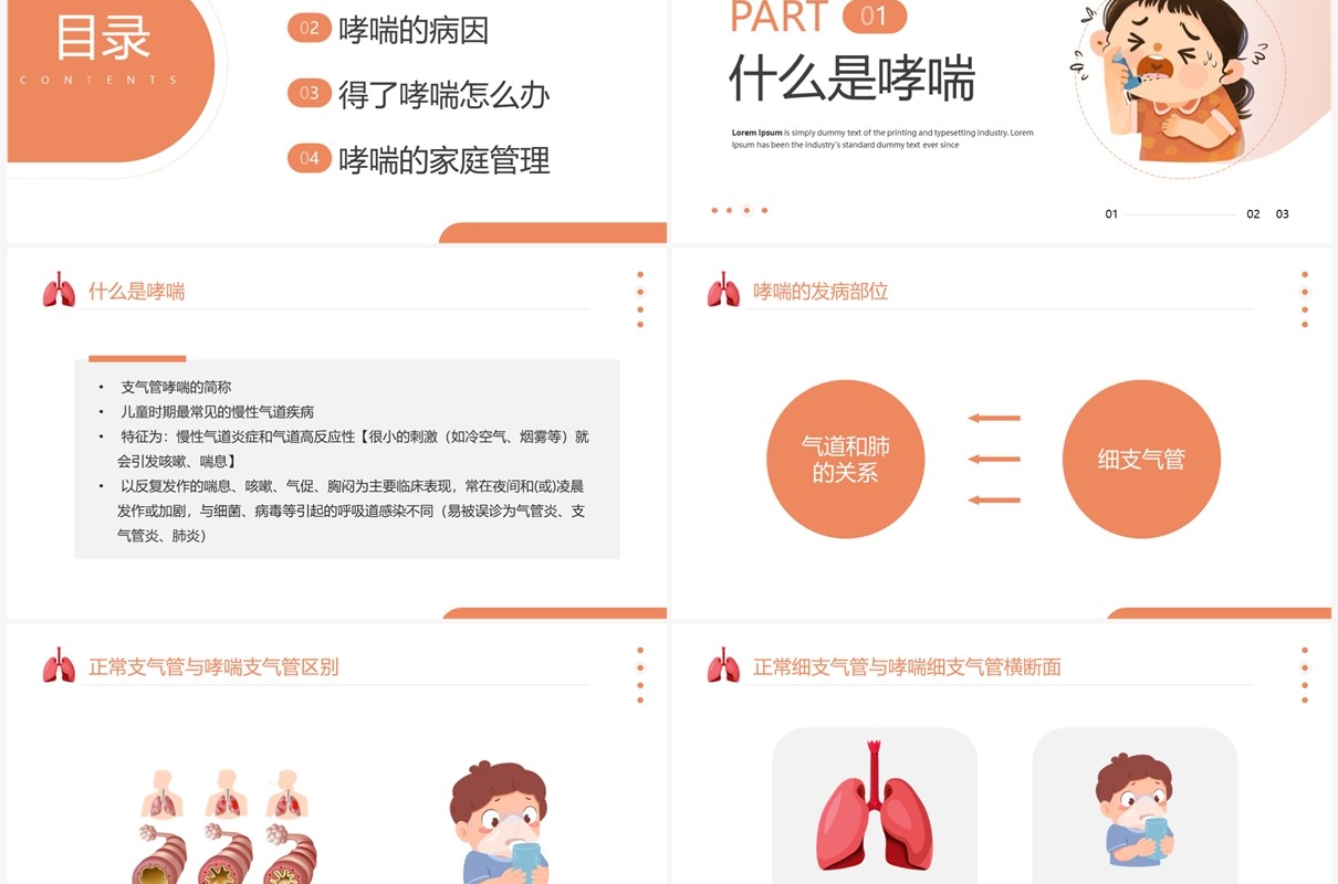 橙色卡通风世界防治哮喘日PPT模板
