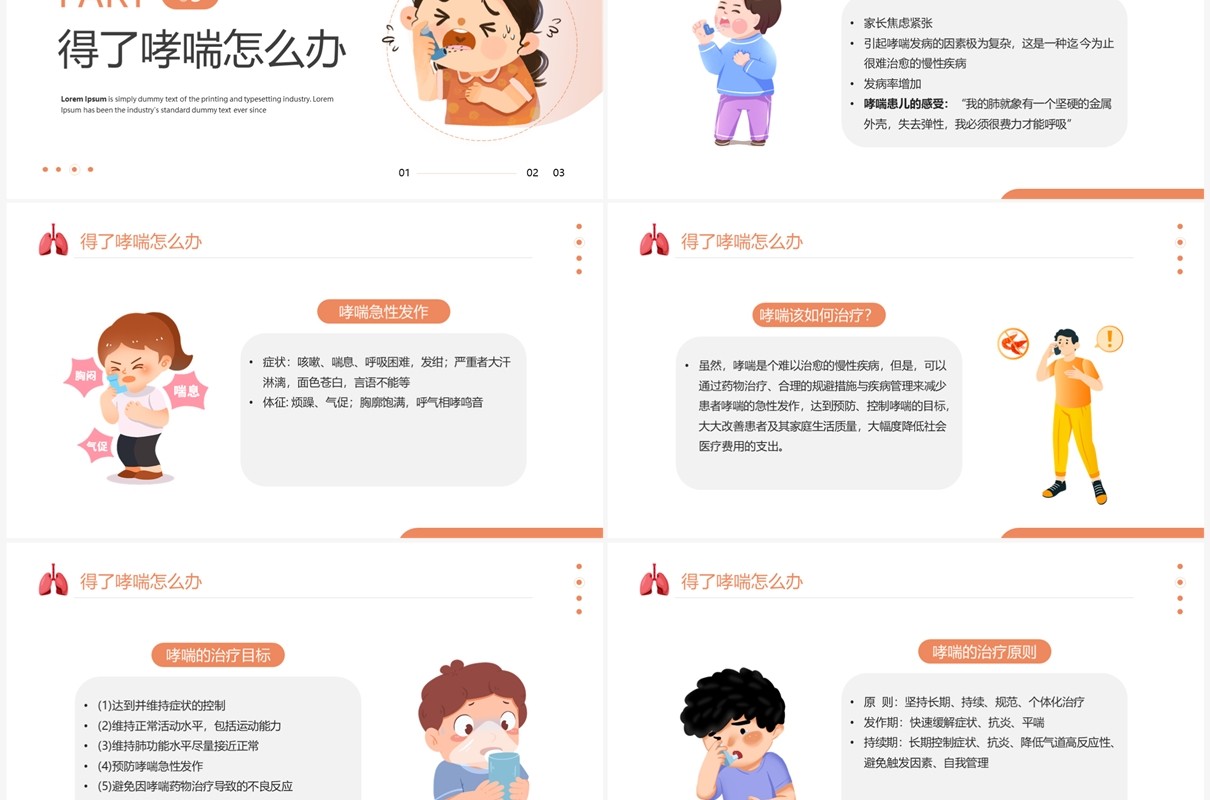 橙色卡通风世界防治哮喘日PPT模板