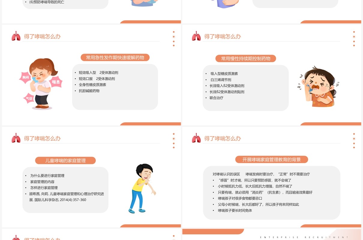 橙色卡通风世界防治哮喘日PPT模板