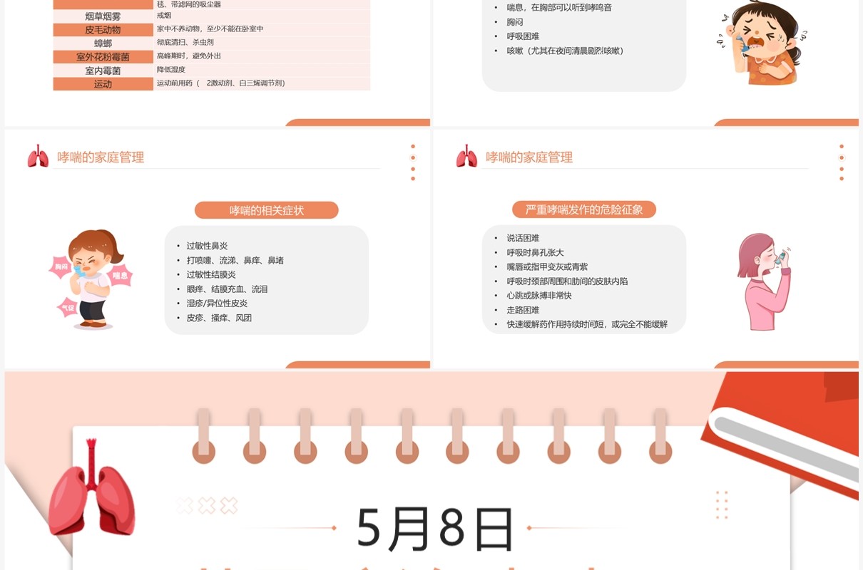 橙色卡通风世界防治哮喘日PPT模板