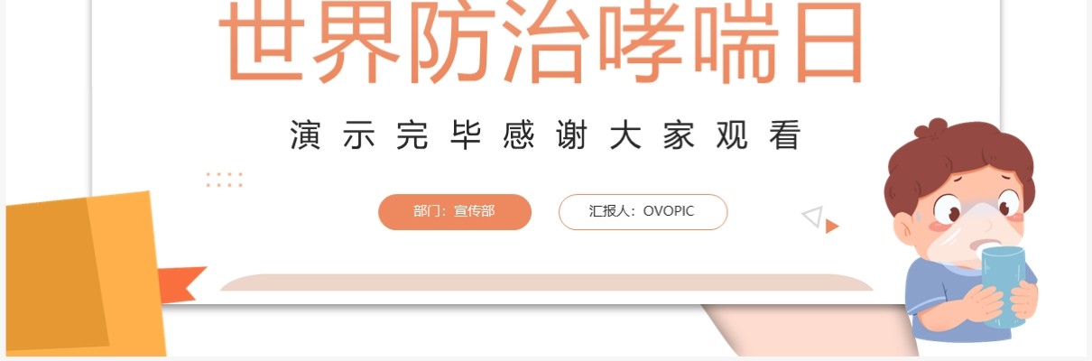橙色卡通风世界防治哮喘日PPT模板