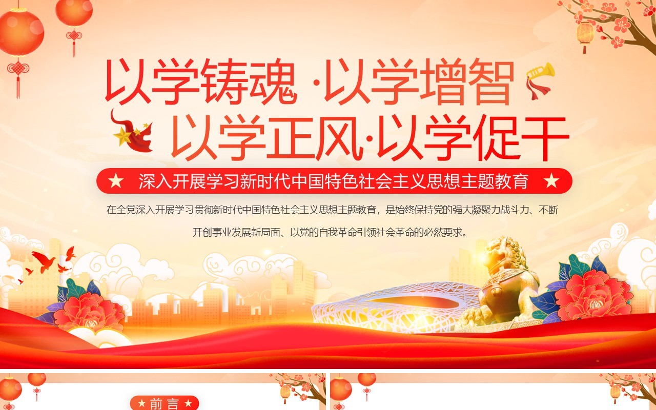 深入开展学习新时代中国特色社会主义思想主题教育PPT模板