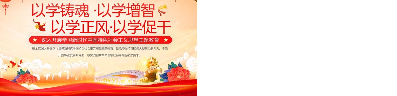 深入开展学习新时代中国特色社会主义思想主题教育PPT模板
