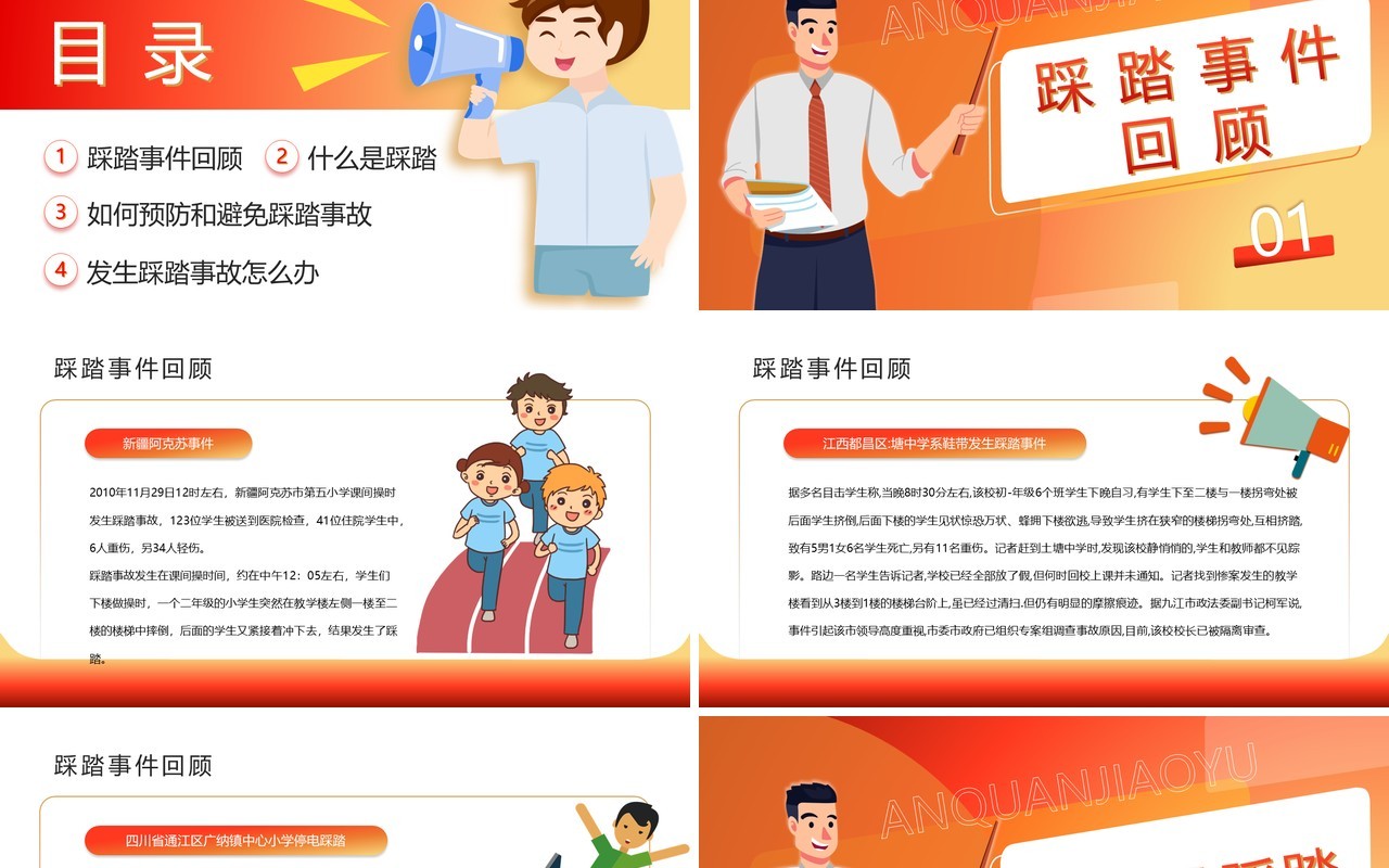 红色卡通风防踩踏安全教育班会PPT模板