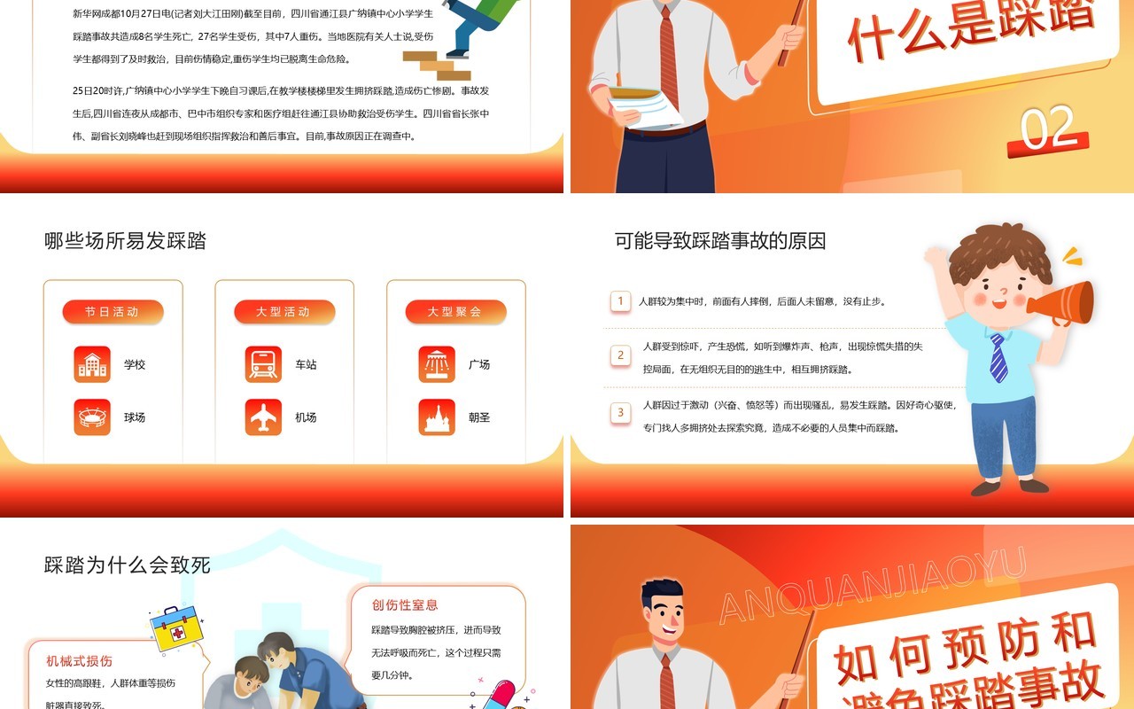 红色卡通风防踩踏安全教育班会PPT模板