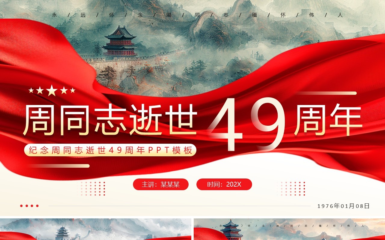 红色中国风纪念周同志逝世49周年PPT模板
