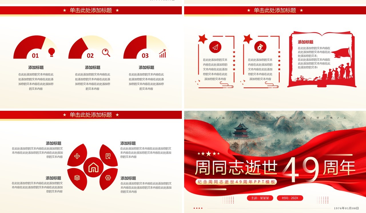 红色中国风纪念周同志逝世49周年PPT模板