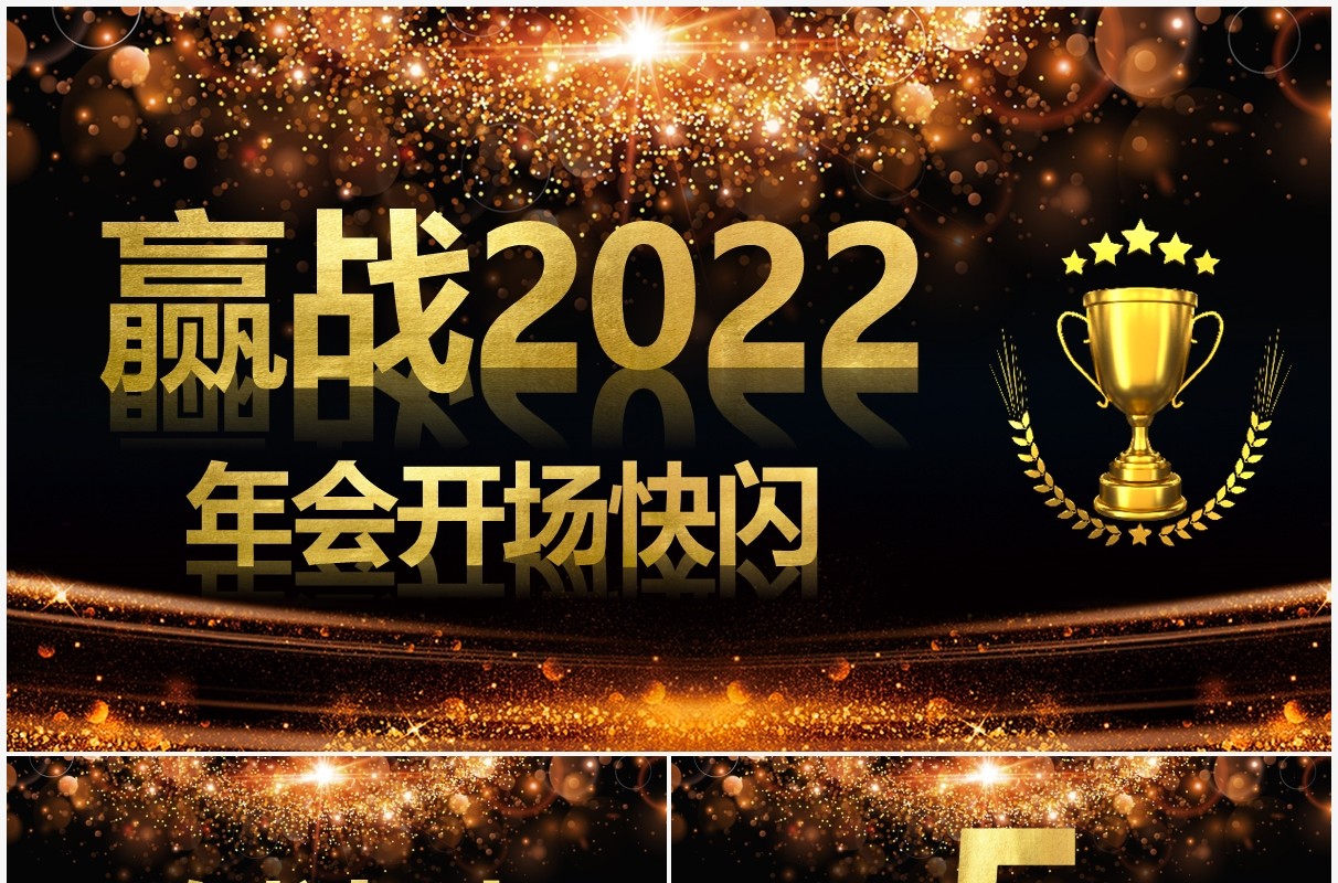 赢战2022酷炫风公司年会开场快闪PPT模板