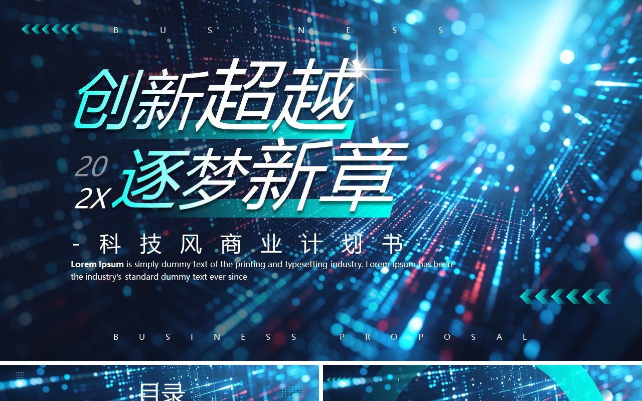 蓝色科技风招商融资商业计划书PPT模板
