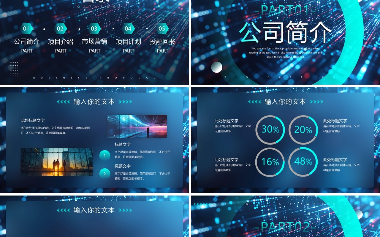 蓝色科技风招商融资商业计划书PPT模板