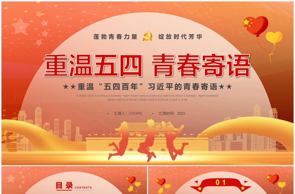 橙色党政风重温五四习主席的青春寄语PPT模板