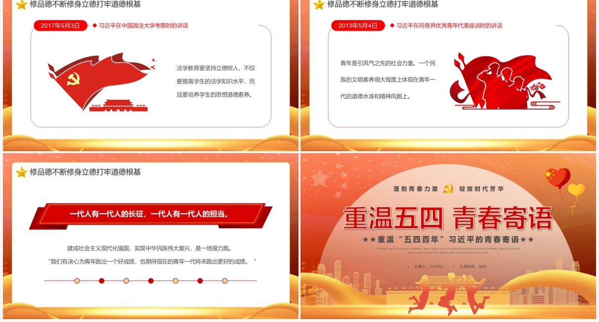橙色党政风重温五四习主席的青春寄语PPT模板
