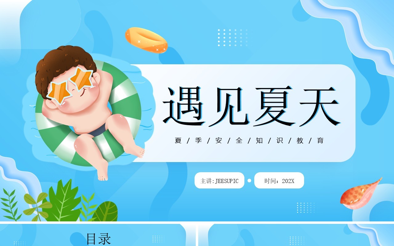 蓝色卡通风夏天防溺水安全知识PPT模板