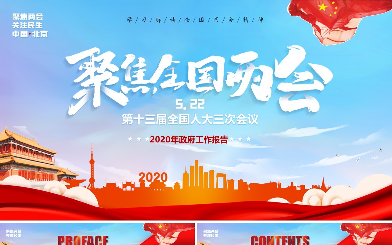政府工作报告聚焦全国两会专题党课学习PPT模板