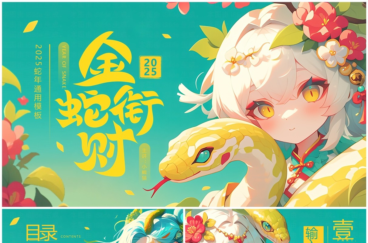 绿色插画风2025金蛇敛财PPT通用模板