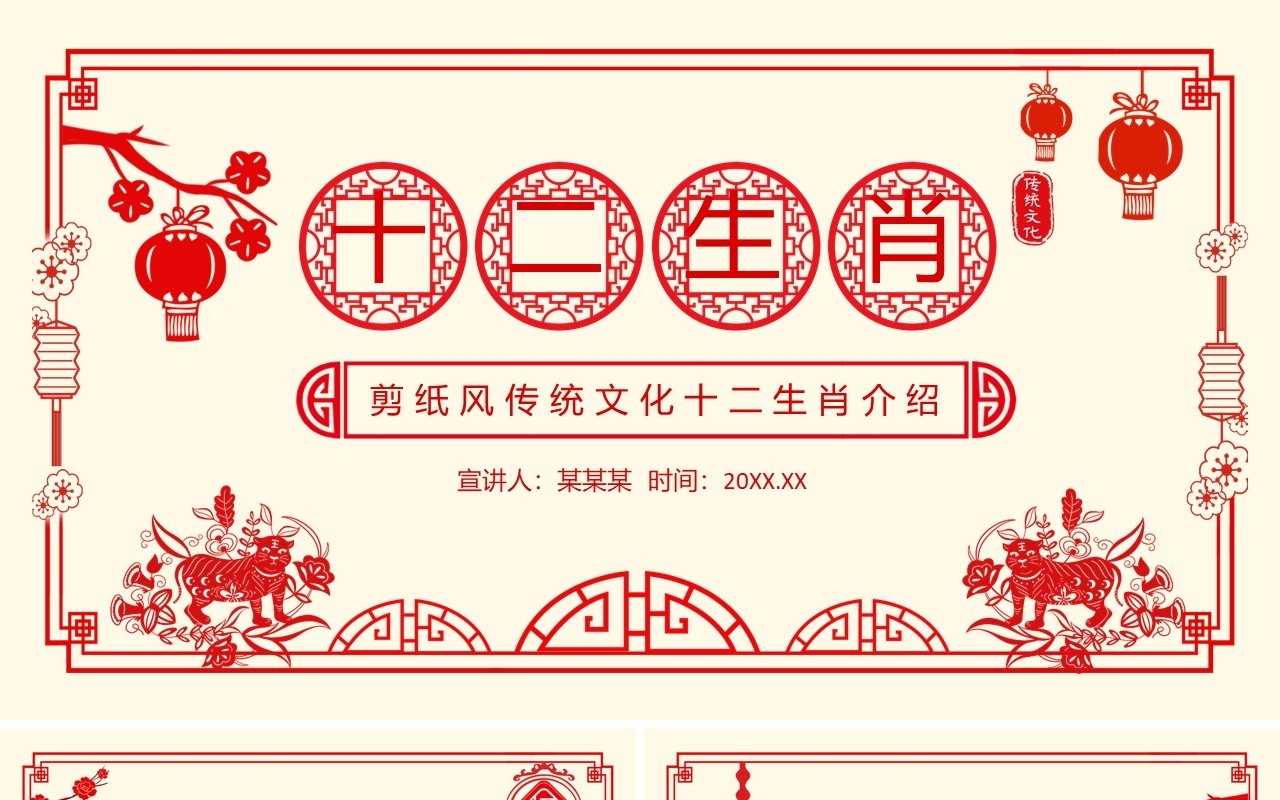 剪纸风传统文化十二生肖介绍动态PPT模板