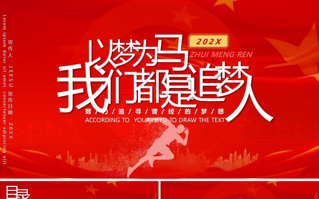 红色大气简约风我们都是追梦人年终工作总结暨计划报告PPT模板