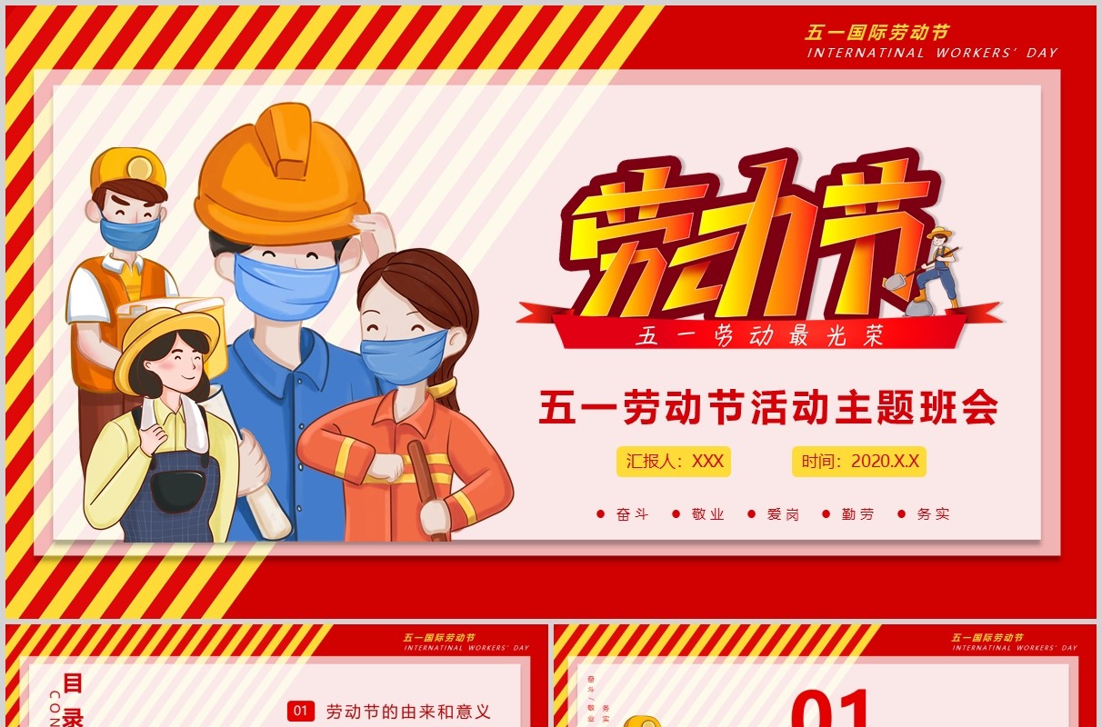 红色劳动节五一主题班会活动课件PPT模板