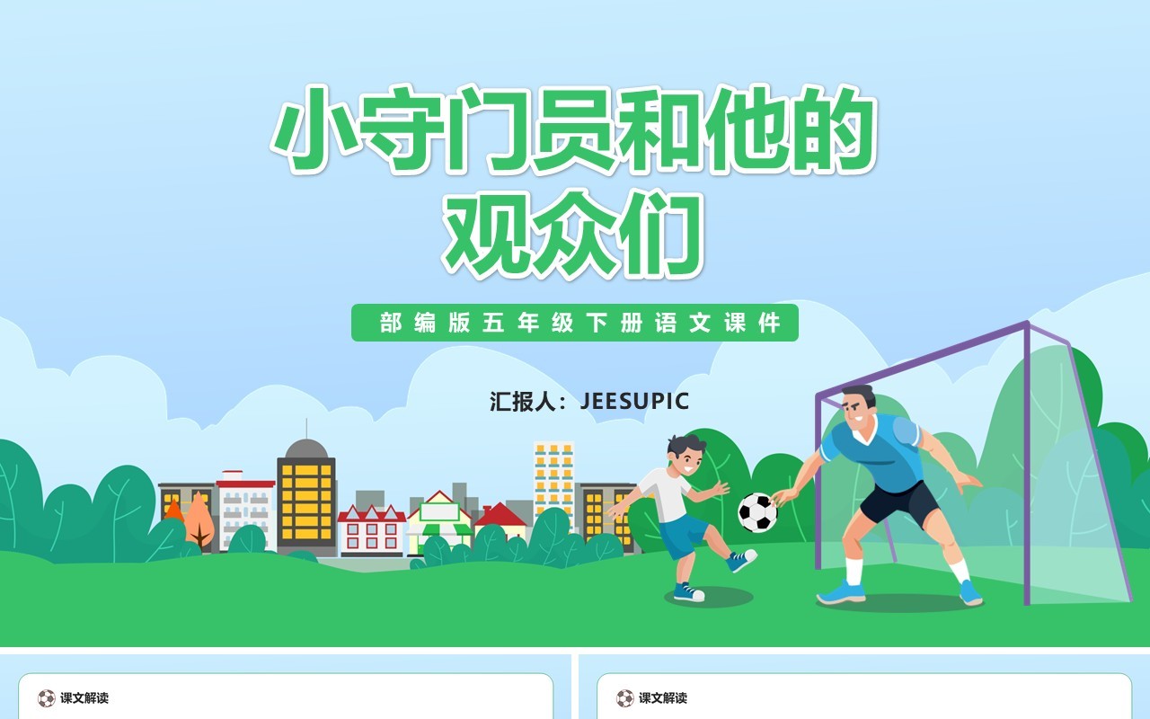 部编版五年级语文下册小守门员和他的观众们课件PPT模板