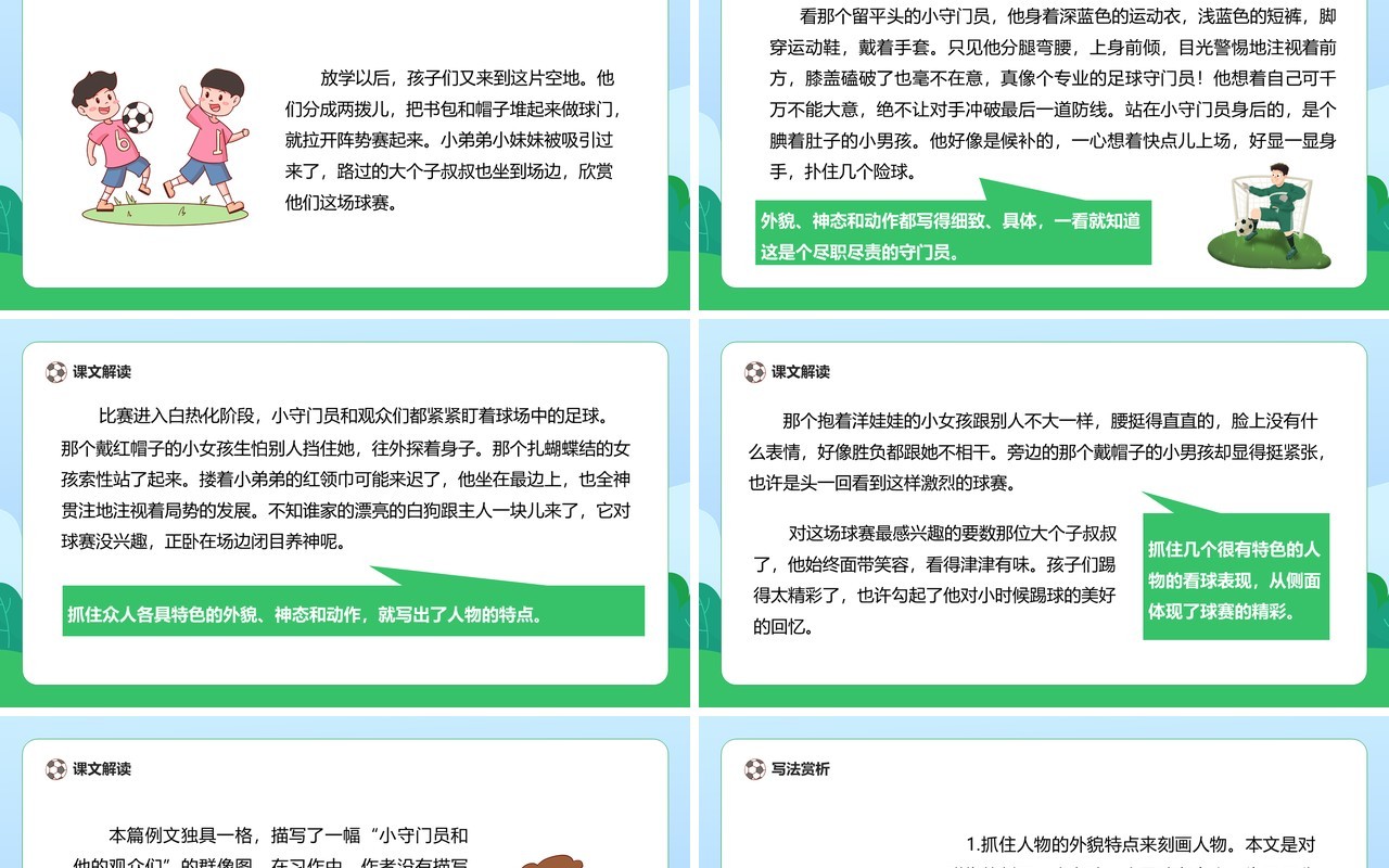 部编版五年级语文下册小守门员和他的观众们课件PPT模板