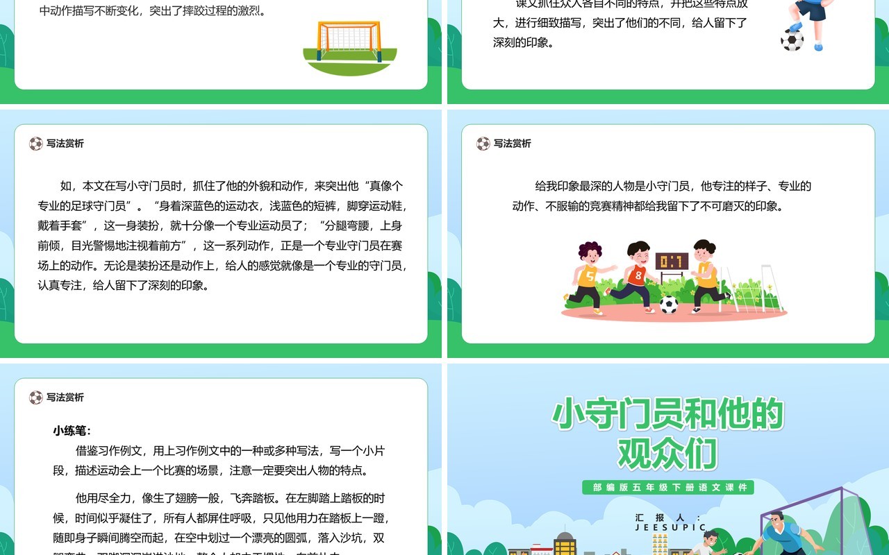 部编版五年级语文下册小守门员和他的观众们课件PPT模板